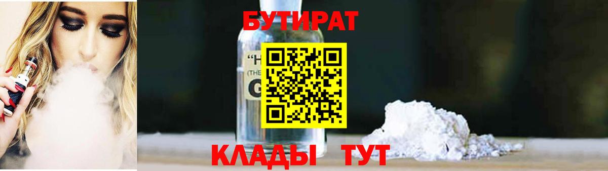 Бутират бутандиол  Вход с VPN  БУТИРАТ  Химки 